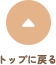 トップへ戻る