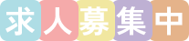 求人募集中！！