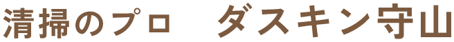 清掃のプロ　ダスキン守山