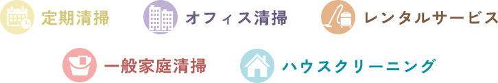定期清掃・オフィス清掃・レンタルサービス・一般家庭清掃・ハウスクリーニング